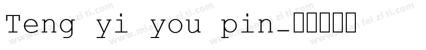 Teng yi you pin字体转换